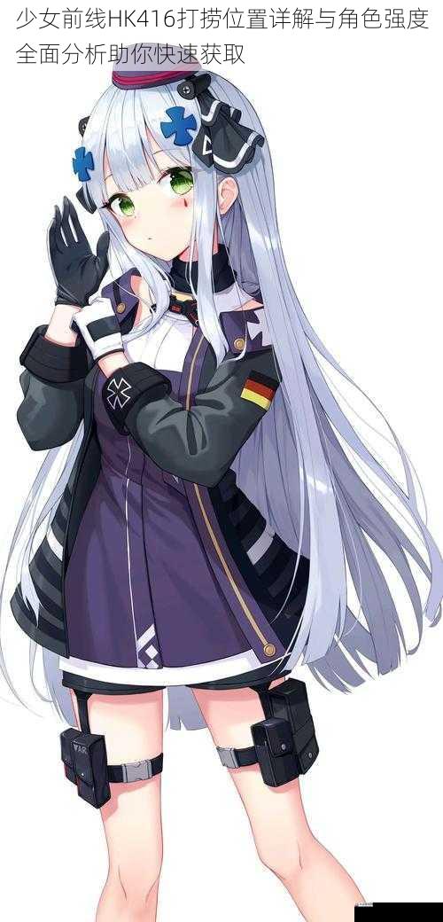 少女前线HK416打捞位置详解与角色强度全面分析助你快速获取