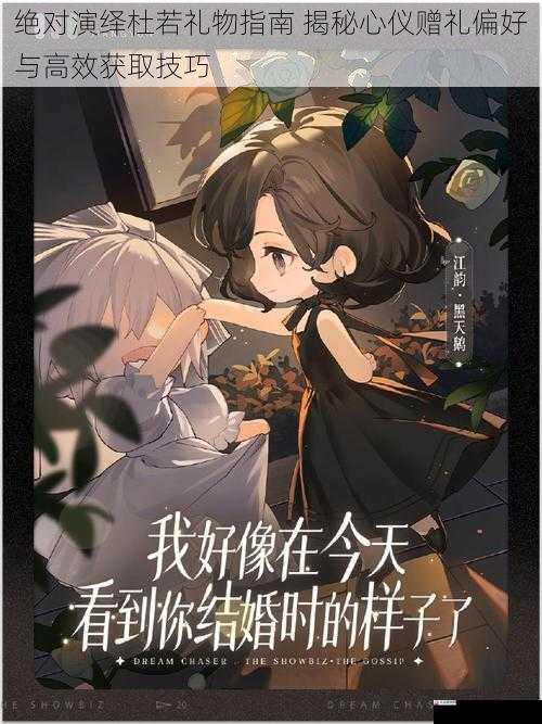 绝对演绎杜若礼物指南 揭秘心仪赠礼偏好与高效获取技巧