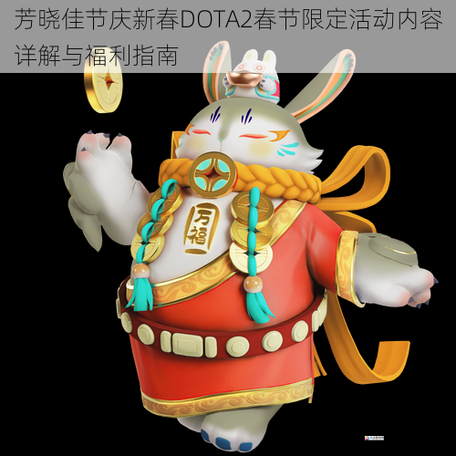 芳晓佳节庆新春DOTA2春节限定活动内容详解与福利指南