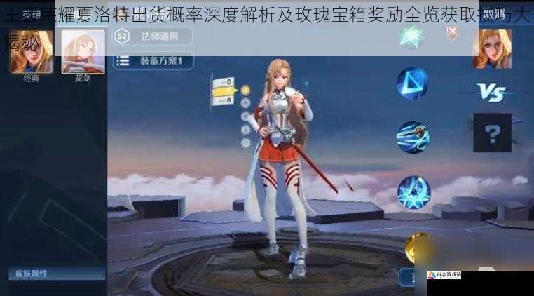 王者荣耀夏洛特出货概率深度解析及玫瑰宝箱奖励全览获取技巧大揭秘