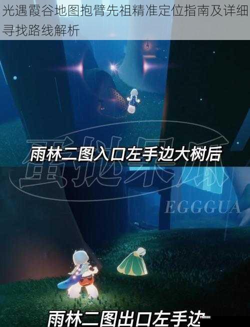 光遇霞谷地图抱臂先祖精准定位指南及详细寻找路线解析