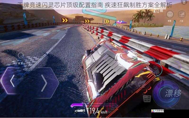 王牌竞速闪灵芯片顶级配置指南 疾速狂飙制胜方案全解析