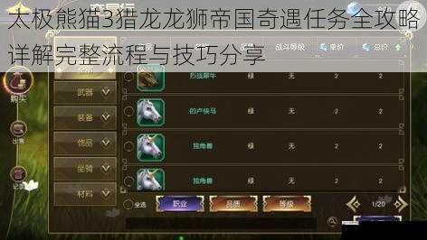 太极熊猫3猎龙龙狮帝国奇遇任务全攻略详解完整流程与技巧分享