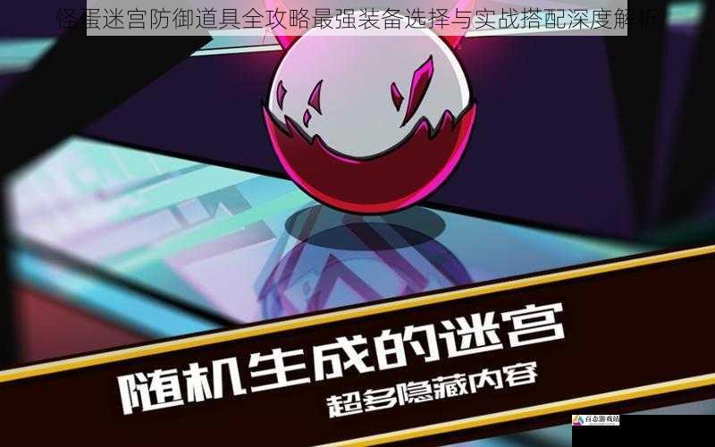怪蛋迷宫防御道具全攻略最强装备选择与实战搭配深度解析