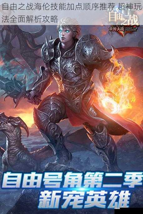 自由之战海伦技能加点顺序推荐 超神玩法全面解析攻略
