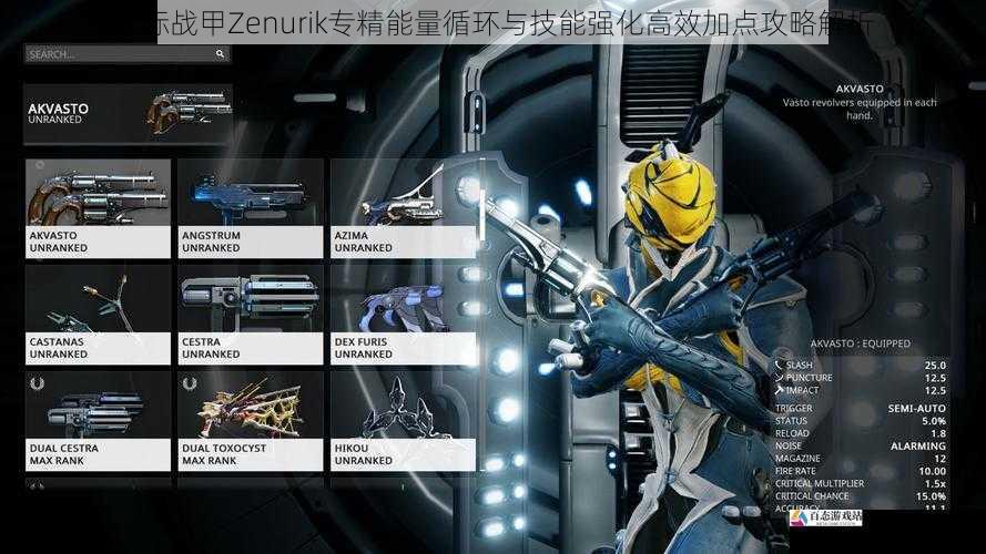 星际战甲Zenurik专精能量循环与技能强化高效加点攻略解析