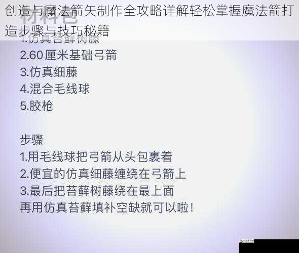 创造与魔法箭矢制作全攻略详解轻松掌握魔法箭打造步骤与技巧秘籍