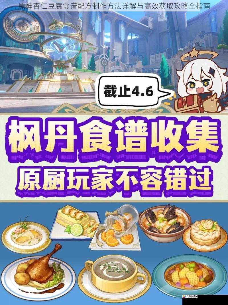 原神杏仁豆腐食谱配方制作方法详解与高效获取攻略全指南