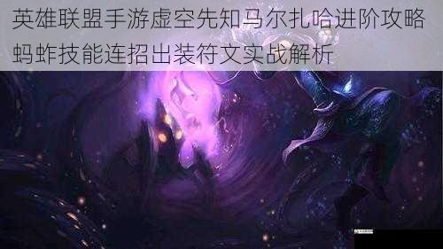 英雄联盟手游虚空先知马尔扎哈进阶攻略 蚂蚱技能连招出装符文实战解析