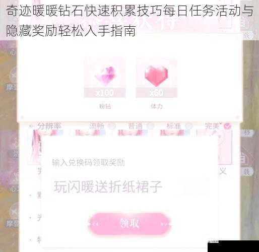 奇迹暖暖钻石快速积累技巧每日任务活动与隐藏奖励轻松入手指南