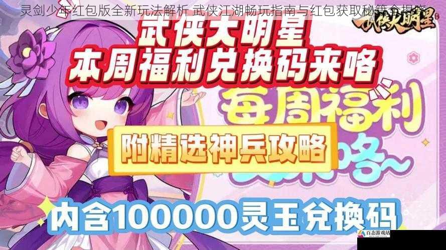 灵剑少年红包版全新玩法解析 武侠江湖畅玩指南与红包获取秘籍全揭晓