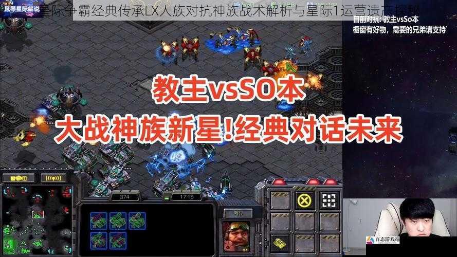 星际争霸经典传承LX人族对抗神族战术解析与星际1运营遗产探秘