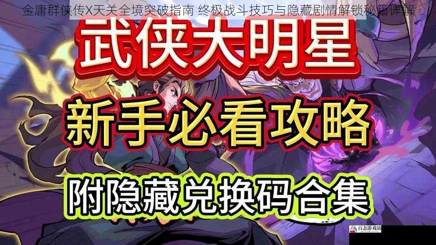 金庸群侠传X天关全境突破指南 终极战斗技巧与隐藏剧情解锁秘籍详解