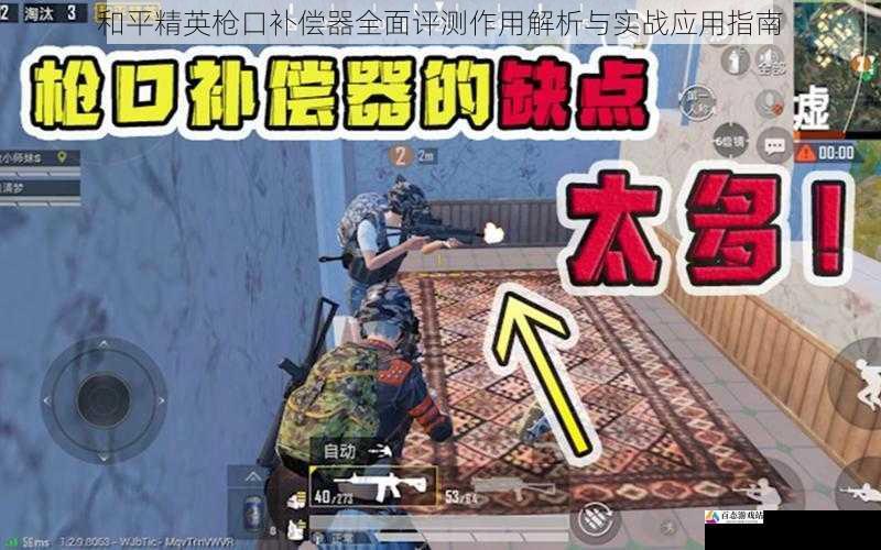 和平精英枪口补偿器全面评测作用解析与实战应用指南