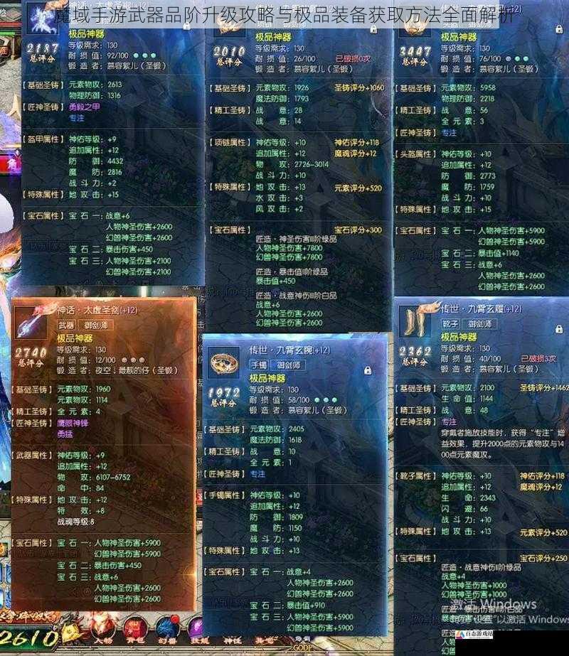 魔域手游武器品阶升级攻略与极品装备获取方法全面解析