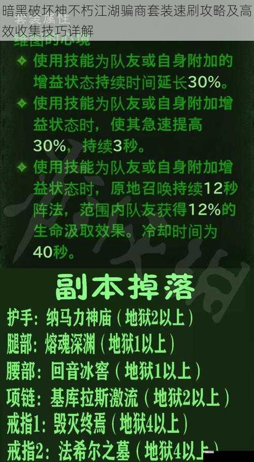 暗黑破坏神不朽江湖骗商套装速刷攻略及高效收集技巧详解