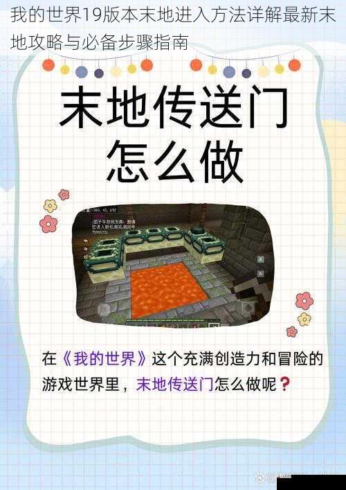 我的世界19版本末地进入方法详解最新末地攻略与必备步骤指南