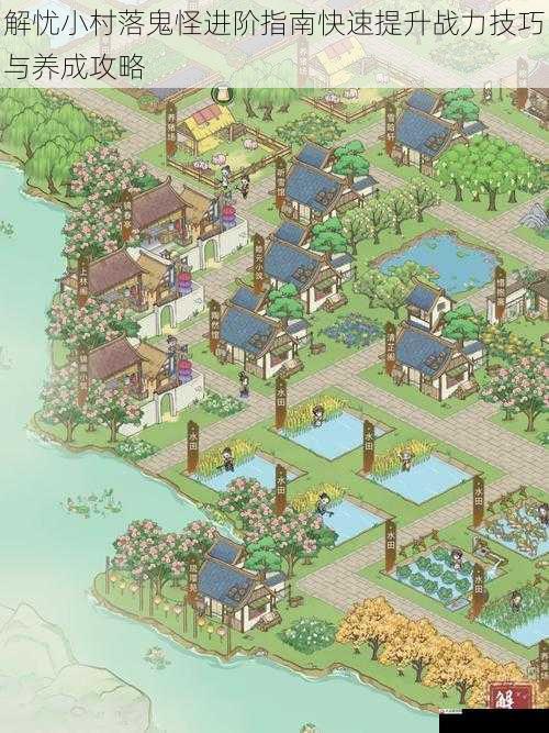 解忧小村落鬼怪进阶指南快速提升战力技巧与养成攻略