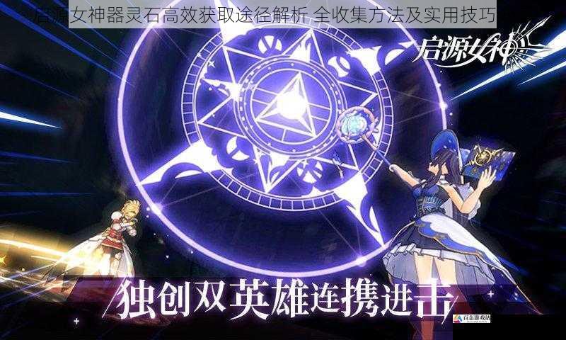 启源女神器灵石高效获取途径解析 全收集方法及实用技巧分享