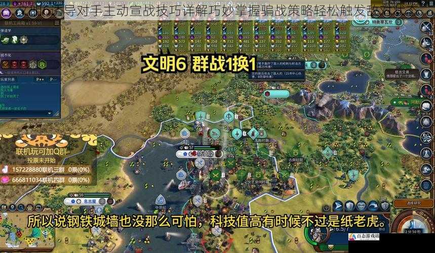 文明6诱导对手主动宣战技巧详解巧妙掌握骗战策略轻松触发敌对状态