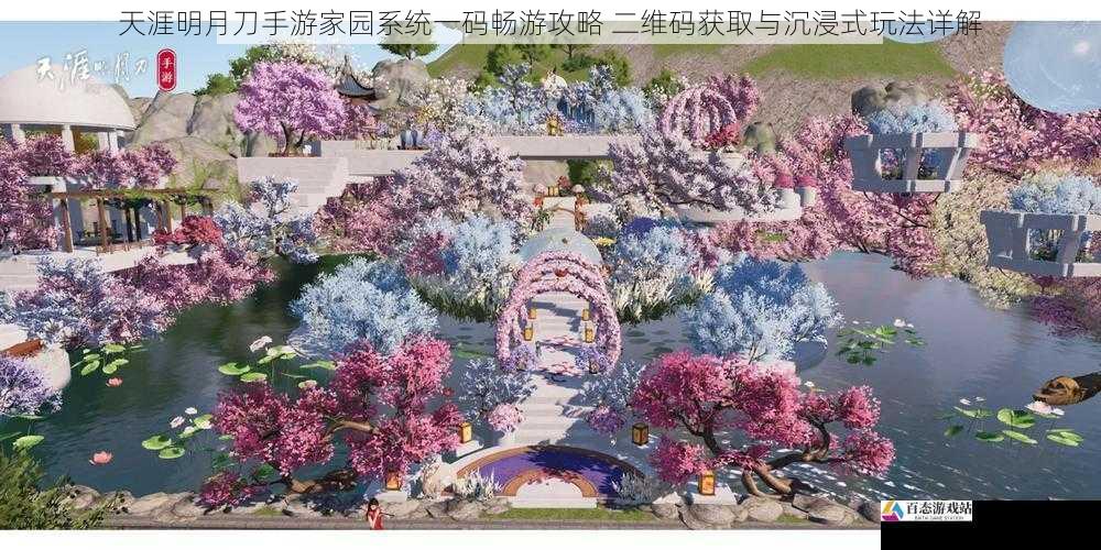 天涯明月刀手游家园系统一码畅游攻略 二维码获取与沉浸式玩法详解