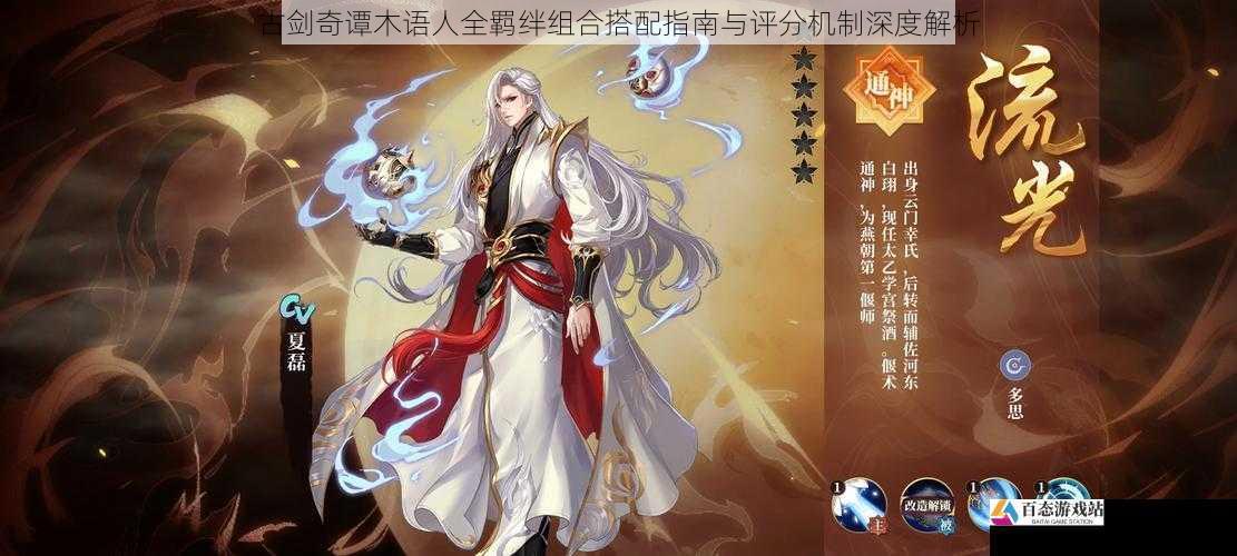 古剑奇谭木语人全羁绊组合搭配指南与评分机制深度解析