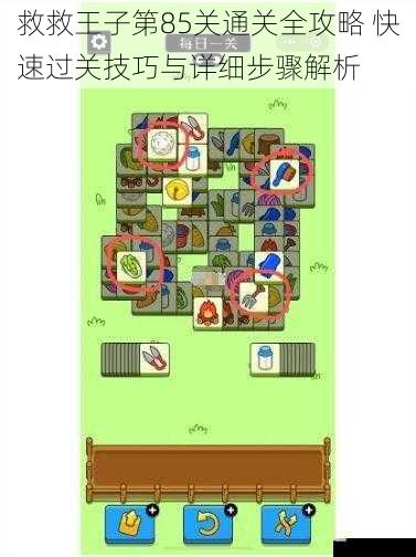 救救王子第85关通关全攻略 快速过关技巧与详细步骤解析