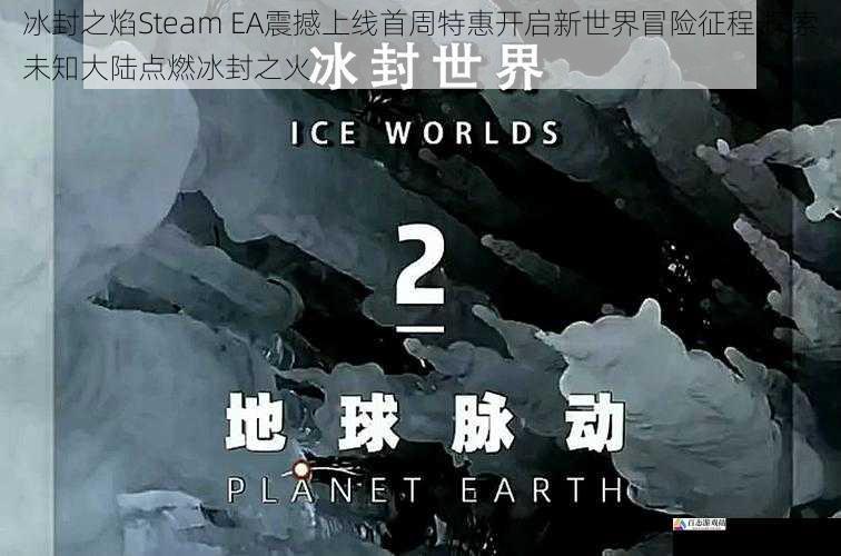 冰封之焰Steam EA震撼上线首周特惠开启新世界冒险征程 探索未知大陆点燃冰封之火