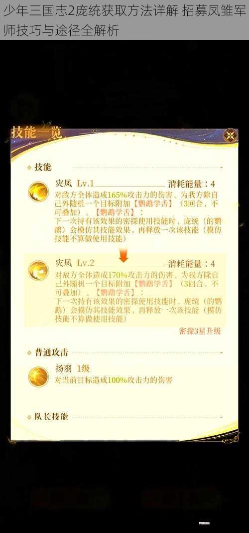 少年三国志2庞统获取方法详解 招募凤雏军师技巧与途径全解析