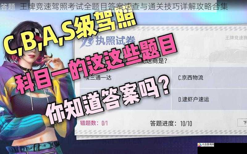 王牌竞速驾照考试全题目答案速查与通关技巧详解攻略合集