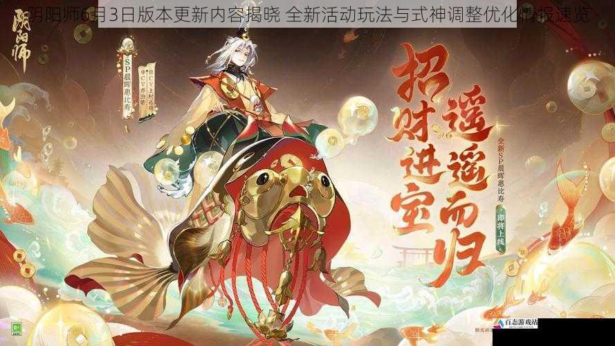 阴阳师6月3日版本更新内容揭晓 全新活动玩法与式神调整优化情报速览