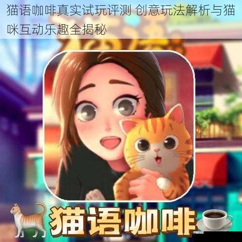 猫语咖啡真实试玩评测 创意玩法解析与猫咪互动乐趣全揭秘