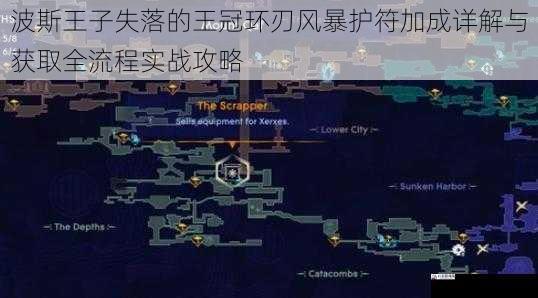 波斯王子失落的王冠环刃风暴护符加成详解与获取全流程实战攻略