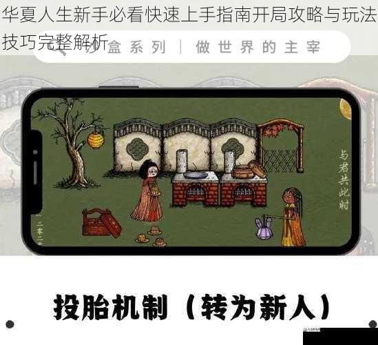华夏人生新手必看快速上手指南开局攻略与玩法技巧完整解析