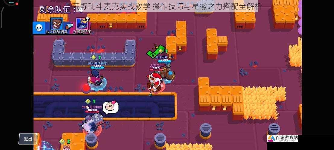 荒野乱斗麦克实战教学 操作技巧与星徽之力搭配全解析