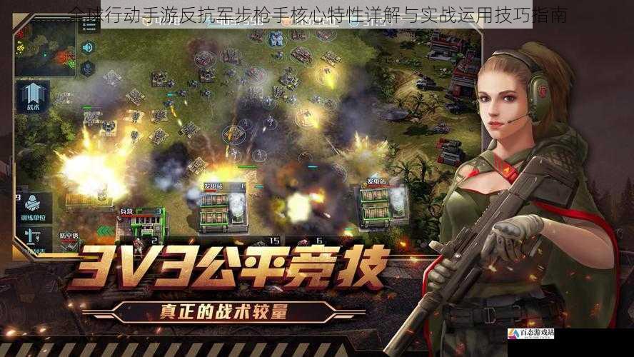 全球行动手游反抗军步枪手核心特性详解与实战运用技巧指南