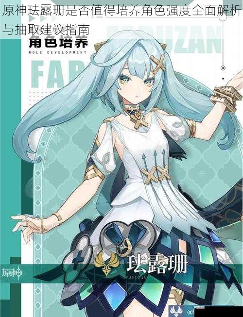 原神珐露珊是否值得培养角色强度全面解析与抽取建议指南