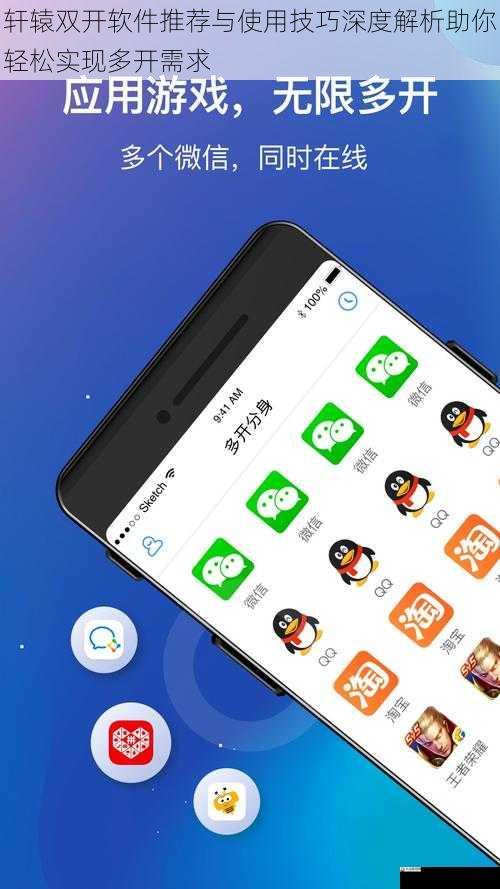 轩辕双开软件推荐与使用技巧深度解析助你轻松实现多开需求