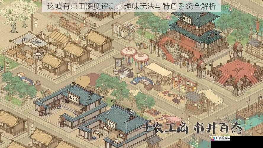 这城有点田深度评测：趣味玩法与特色系统全解析