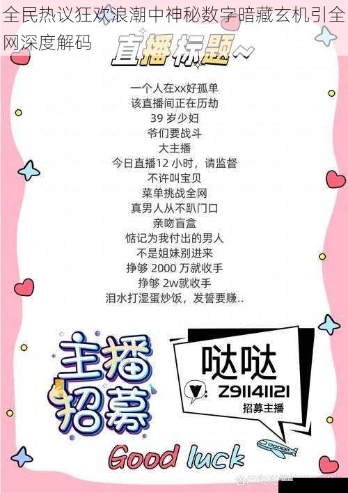 全民热议狂欢浪潮中神秘数字暗藏玄机引全网深度解码