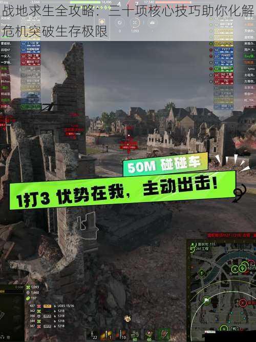 战地求生全攻略：三十项核心技巧助你化解危机突破生存极限