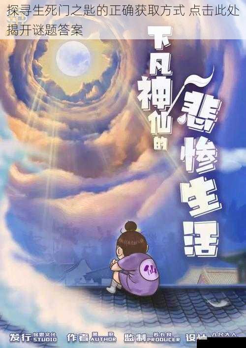 探寻生死门之匙的正确获取方式 点击此处揭开谜题答案