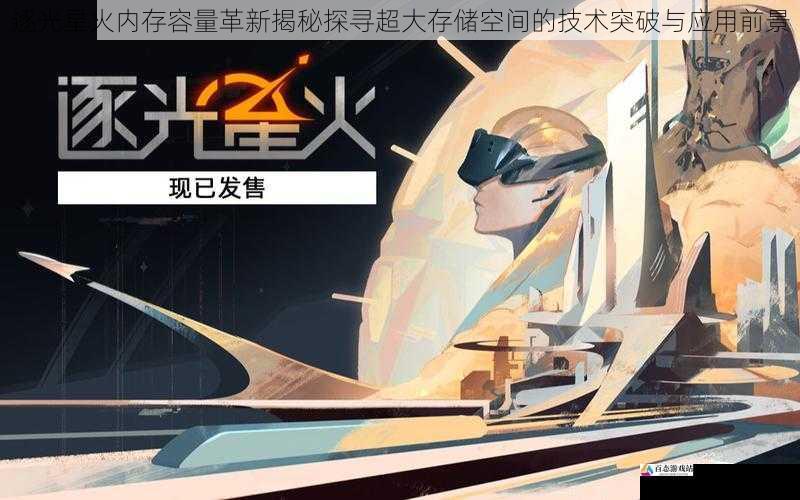 逐光星火内存容量革新揭秘探寻超大存储空间的技术突破与应用前景