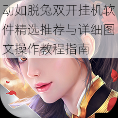 动如脱兔双开挂机软件精选推荐与详细图文操作教程指南