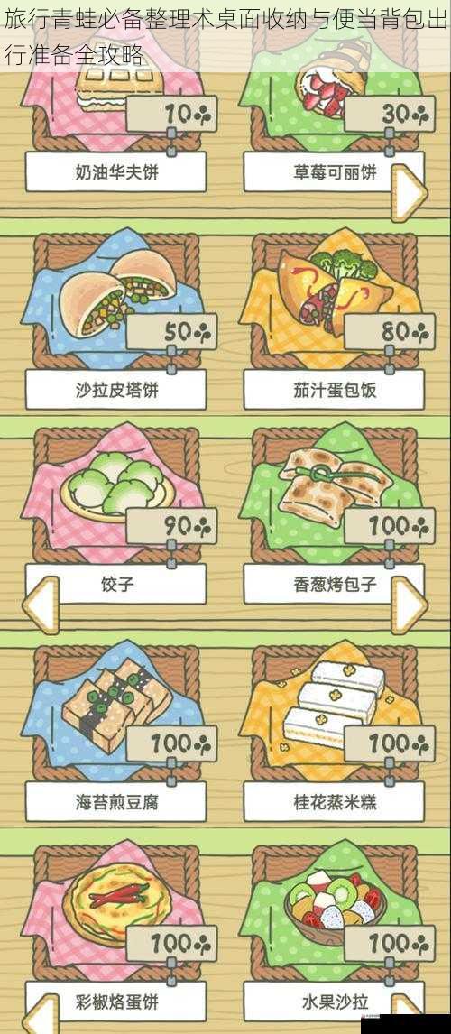 旅行青蛙必备整理术桌面收纳与便当背包出行准备全攻略