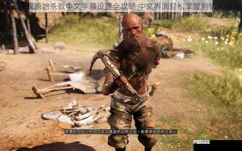 孤岛惊魂原始杀戮中文字幕设置全攻略 中文界面轻松掌握剧情无障碍