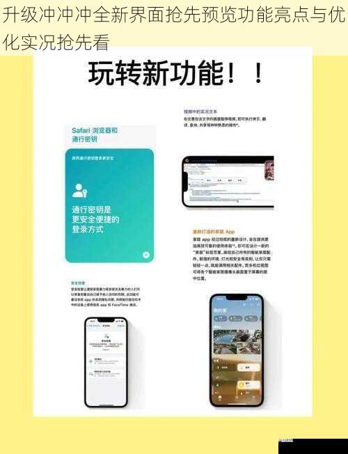 升级冲冲冲全新界面抢先预览功能亮点与优化实况抢先看