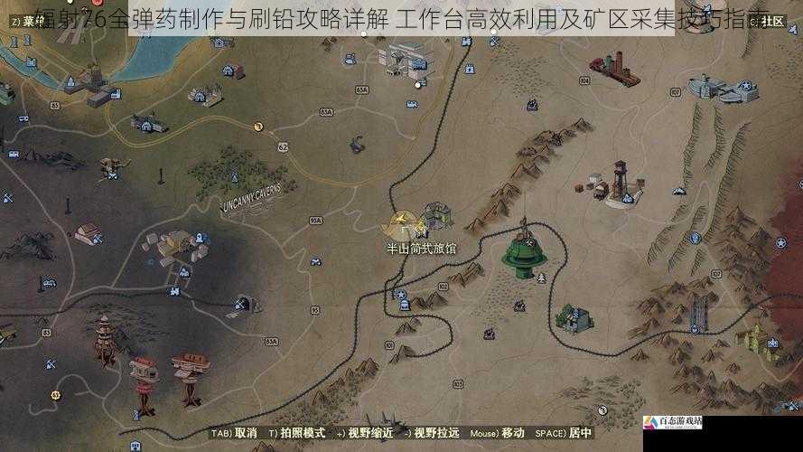 辐射76全弹药制作与刷铅攻略详解 工作台高效利用及矿区采集技巧指南