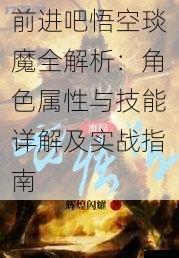 前进吧悟空琰魔全解析：角色属性与技能详解及实战指南