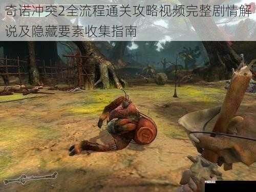 奇诺冲突2全流程通关攻略视频完整剧情解说及隐藏要素收集指南